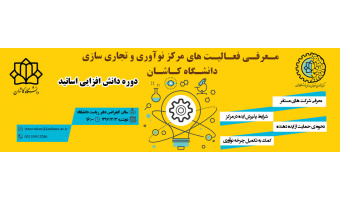 معرفی فعالیتهای مرکز نوآوری و تجاری سازی دانشگاه کاشان