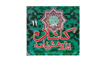 نشریه کاشان شناسی دانشگاه کاشان رتبه علمی - ترویجی دریافت کرد