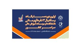 دانشگاه کاشان میزبان مسابقات کشوری بسکتبال سه نفره دانشجویان