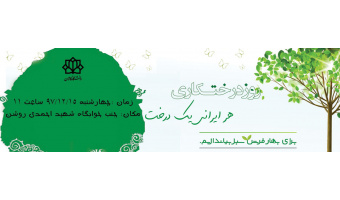 ۱۵ اسفند روز درختکاری