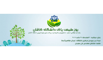 روز طبیعت پاک دانشگاه کاشان