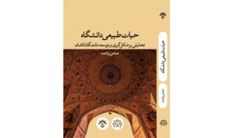 پیام تشکر معاون آموزشی وزارت علوم از تالیف کتاب حیات طبیعی دانشگاه