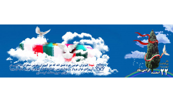 ۲۲اسفندماه سالروز شهدا گرامی باد