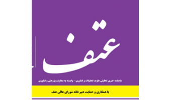 بیست و نهمین شماره ماهنامه خبری عتف