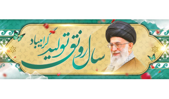 سال ۱۳۹۸ سال رونق تولید گرامی باد