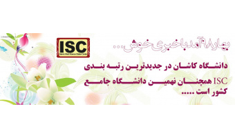 دانشگاه کاشان در جدیدترین رتبه بندی ISC