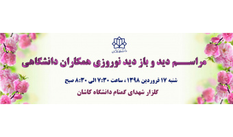 دیدار عیدانه همکاران دانشگاهی