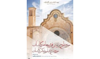 پژوهشکده فرش دانشگاه کاشان در ایام نوروز میزبان علاقه مندان هنرهای فرش دستباف و تاریخ عکاسی کاشان بود