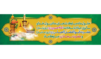 اعیاد شعبانیه مبارک باد