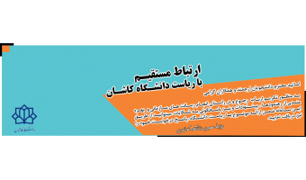 ارتباط مستقیم با ریاست دانشگاه کاشان
