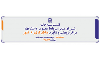 نشست سـه جانبه  شـورای مدیران روابط عمـومی دانشگاهها، مراکز پژوهشی و فناوری مناطق۴، ۵ و ۶  کشور