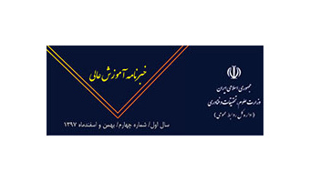چهارمین شماره خبرنامه آموزش عالی