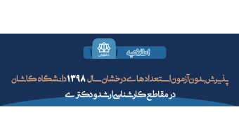 پذیرش بدون آزمون استعدادهای درخشان سال ۱۳۹۸ دانشگاه کاشان در مقاطع کارشناسی ارشد و دکتری