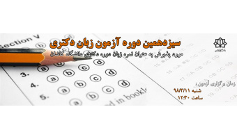 سیزدهمین دوره آزمون زبان دکتری
