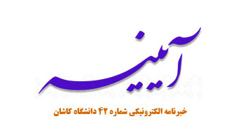 خبرنامه الکترونیکی شماره ۴۲ دانشگاه کاشان
