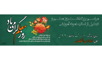مراسم بزرگداشت مقام معلم و تقدیر از اساتید نمونه آموزشی