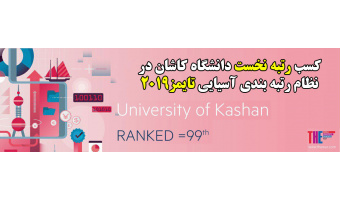کسب رتبه نخست دانشگاه کاشان در نظام رتبه بندی آسیایی تایمز۲۰۱۹ در بین دانشگاه های جامع کشور