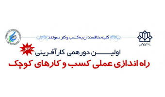 اولین دورهمی کارآفرینی