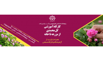 کارگاههای آموزشی گل محمدی۱