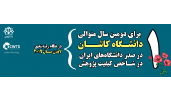 رتبه نخست دانشگاه کاشان در کیفیت پژوهش در نظام رتبهبندی لایدن