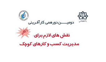 برنامه های جدید ترویجی (دورهمی کارآفرینی) در دانشگاه کاشان