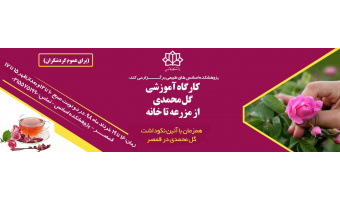 کارگاههای آموزشی گل محمدی ۲