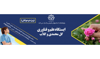 ایستگاه علم فناوری گل محمدی و گلاب