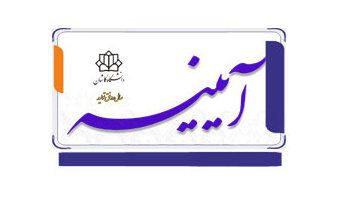 خبرنامه الکترونیکی شماره ۴۳- اردیبهشت ۹۸ دانشگاه کاشان