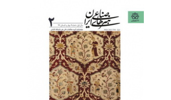 انتشار دومین شماره دوفصلنامه هنرهای صناعی ایران از سوی گروه مطالعات عالی هنر دانشگاه کاشان