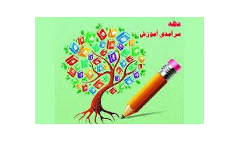 تقدیر معاون آموزشی وزارت علوم از اجرای برنامه های دانشگاه کاشان در دهه سرآمدی آموزش