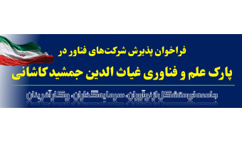 آغاز فراخوان پذیرش شرکت های فناور در پارک علم و فناوری غیاث الدین جمشید کاشانی