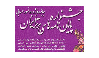 اعطای جایزه پروفسور حسابی به پایان نامه دانشجوی دانشگاه کاشان