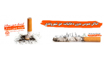 هفته ملی بدون دخانیات