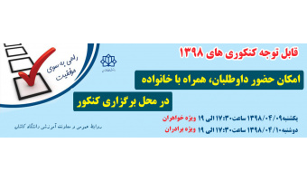 قابل توجه کنکوری های ۱۳۹۸