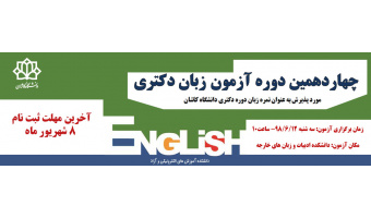 چهاردهمین دوره آزمون زبان دکتری