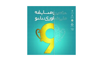 نهمین مسابقه ملی فناوری نانو در دانشگاه کاشان برگزار می شود