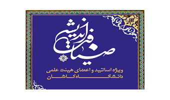 نهمین دوره ضیافت اندیشه اساتید دانشگاه کاشان برگزار می شود