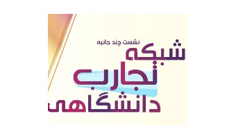 نشست چند جانبه شبکه تجارب دانشگاهی  در پژوهشکده اسانسهای طبیعی دانشگاه کاشان برگزار می شود