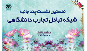 آغاز به کار نخستین نشست شبکه تبادل دانشگاهی در دانشگاه کاشان