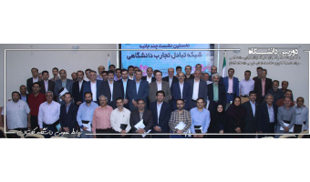آغاز به کار نخستین نشست شبکه تبادل تجارب دانشگاهی در دانشگاه کاشان