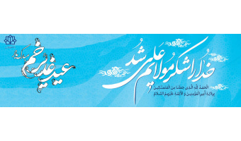 عیدالله اکبر, عید غدیر خم مبارک باد