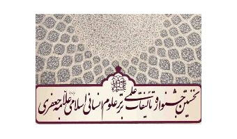 پایان نامه دانش آموخته کارشناسی ارشد دانشگاه کاشان جایزه ویژه علامه جعفری را دریافت کرد