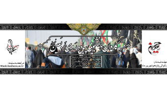 کاروان دانشجویی پیاده روی اربعین حسینی