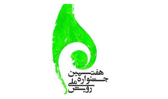 کسب دو عنوان برتر توسط کانونهای فرهنگی هنری مذهبی دانشگاه کاشان در هفتمین جشنواره ملی رویش