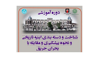 کارگاه تخصصی نحوه پیشگیری و مقابله با بحران حریق در ابنیه تاریخی برگزار شد
