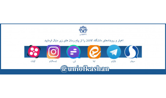پیام رسان های دانشگاه کاشان