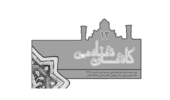 انتشار شماره ۱۲ مجله علمی، ترویجی کاشان شناسی دانشگاه کاشان