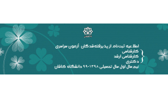 اطلاعیه ثبت‌نام از پذیرفته‌شدگان  آزمون سراسری  کارشناسی کارشناسی ارشد دکتری   نیم‌سال اول سال تحصیلی ۹۹-۱۳۹۸ دانشگاه کاشان