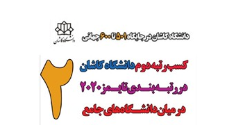 کسب رتبه دوم  دانشگاه کاشان در رتبه بندی تایمز۲۰۲۰ در میان دانشگاه‌های جامع کشور