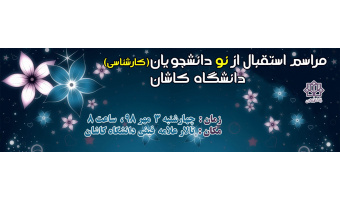 مراسم استقبال از نو دانشجویان سال ۱۳۹۸ دانشگاه کاشان